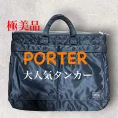未使用級✨ポーター タンカー トート ブリーフケース ビジネスバッグ A4可　黒