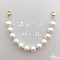 羽織紐〈コットンパール／金色　２〉レース羽織、長羽織、薄羽織に　単衣　羽織留め