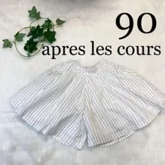 22ベビー服90女の子apres les cours白スカートパンツストライプ