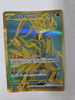 コライドンex UR