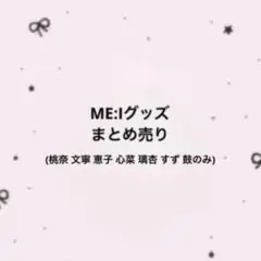 ME:I グッズ まとめ売り