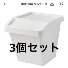 IKEA ソルテーラ60L 3個セット