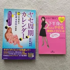 ダイエット本2冊セット