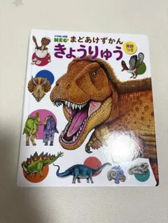 小学館の図鑑NEO まどあけずかん きょうりゅうのサムネイル