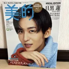 美的スペシャル 2023年1月号 特別版 目黒蓮