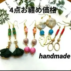 4934◆4点お纏め価格◆まとめ売り ハンドメイド ピアス ロング
