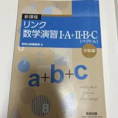 リンク数学演習 I・A + II・B・C [ベクトル]
