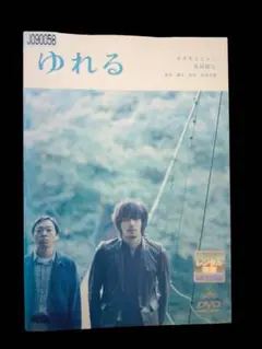 ゆれる(レンタル落ちDVD)4220