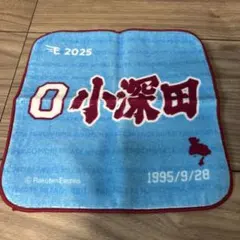 小深田大翔　ハンカチ　タオル