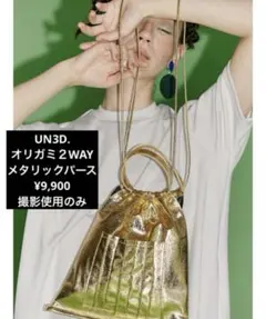 UN3D. オリガミ２WAYメタリックパース ¥9,900のサムネイル