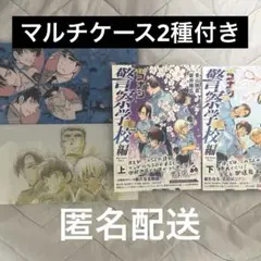 名探偵コナン　警察学校編　上下　特典　マルチケース　まとめ