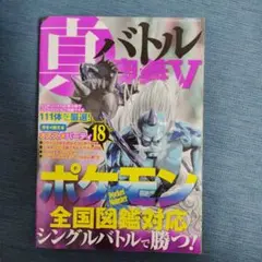 真バトル奥義 5 (ポケモン全国図鑑対応シングルバトルで勝つ!)