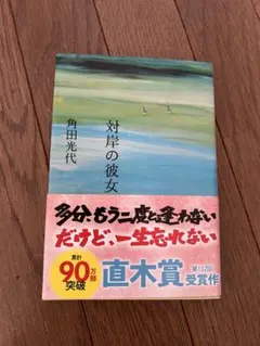 対岸の彼女