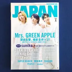 ROCKIN' ON JAPAN 2023年 8月号 ミセスグリーンアップル特集