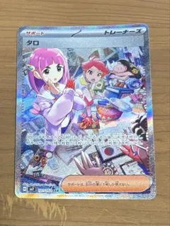 タロ SAR スカーレット&バイオレット 拡張パック ステラミラクル