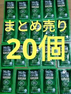 ツムラのくすり湯 バスハーブ 20個セットのサムネイル