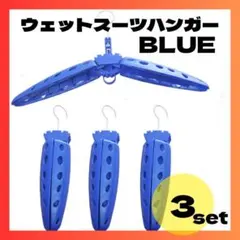 【ブルー】３本セット　ウェットスーツハンガー　型崩れ防止　ブラック 丈夫のサムネイル