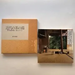 近代の茶の湯 青山翁根津嘉一郎コレクション - メルカリ