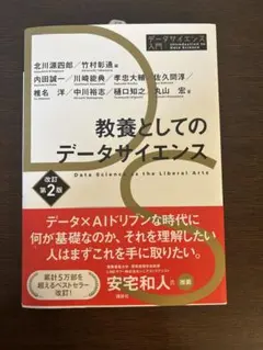 教養としてのデータサイエンス