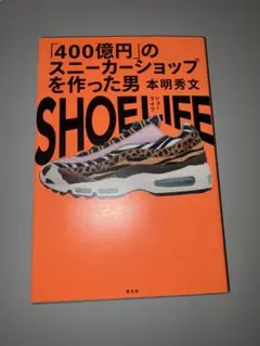 SHOE LIFE 本明秀文
