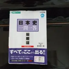 日本史一問一答 3rd edition