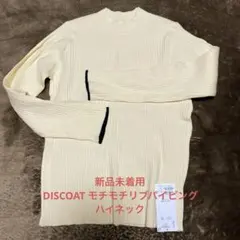 新品　DISCOAT モチモチリブパイピングハイネック M アイボリー×ブラック