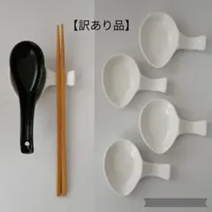 【訳あり品】レンゲ置き れんげ置き 4個セット