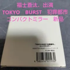 福士蒼汰　TOKYO　BURST　犯罪都市　コンパクトミラー　新品、未使用品