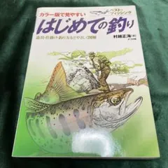はじめての釣り : カラー版で見やすい
