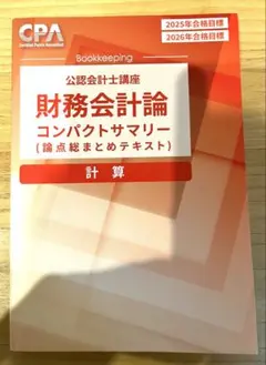2025年最新】cpa コンパクトサマリー 財務会計論の人気アイテム