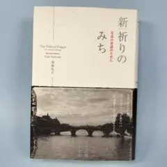 *　新祈りのみち : 至高の対話のために　　　　　　　　　　　　　　　b913b