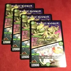 デュエマ　キャベッジセッションズ　4枚
