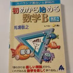 スバラシク面白いと評判の初めから始める数学B