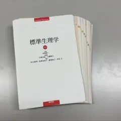 2026年最新】標準生理学の人気アイテム - メルカリ