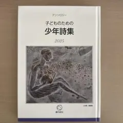 子どものための少年詩集2025