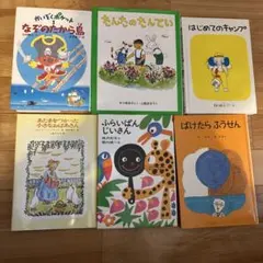 【幼稚園〜小学生低学年】児童書6冊セット