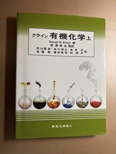クライン 有機化学 上・下巻と問題集 - メルカリ