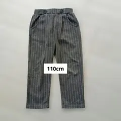 110cm ストライプ柄 ロングパンツ