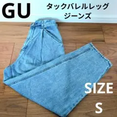 GU タックバレルレッグジーンズ ワイドテーパードデニムパンツ