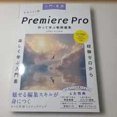 入門×実践 Premiere Pro 作って学ぶ動画編集(CC対応)(Mac&…