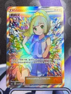 ポケカ　がんばリーリエ　中国版　SR　正規品のサムネイル