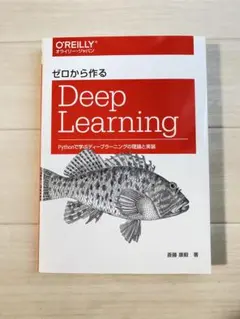 《オライリー・ジャパン》ゼロから作る Deep Learning