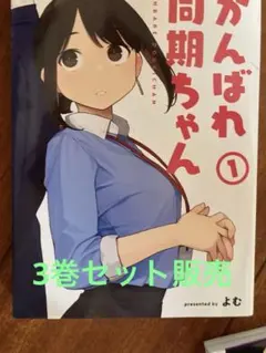 2026年最新】がんばれ同期ちゃん 2の人気アイテム - メルカリ