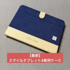 【最新機種対応】スマイルタブレット4 専用ケース 美品 ブルー