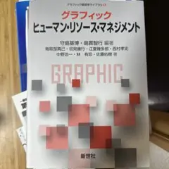 グラフィック ヒューマン・リソース・マネジメント