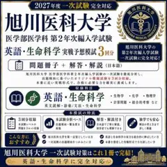 旭川医科大学　医学部学士編入　模擬試験　3回分