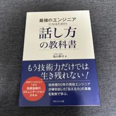 最強のエンジニアになるための話し方の教科書