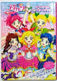 未開封】アイカツ！オフィシャルファンブック FEVER 1.2 - メルカリ