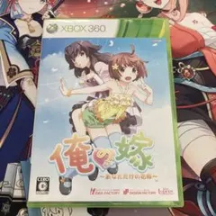 俺の嫁 ~あなただけの花嫁~ Xbox 360