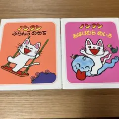 ノンタン 絵本 2冊セットとおまけの冊子